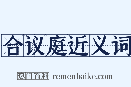 合议庭近义词是什么意思的图片